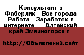Консультант в Фаберлик - Все города Работа » Заработок в интернете   . Алтайский край,Змеиногорск г.